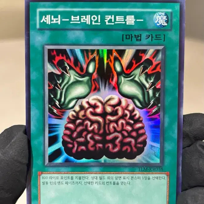 [SOLD OUT] 유희왕 세뇌 브레인컨트롤 TLM-KR038