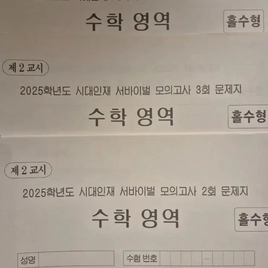 [BUNJANG] Sidaeinjae Math Survival 16th Edition / 시대인재 수학 서바이벌 16회분