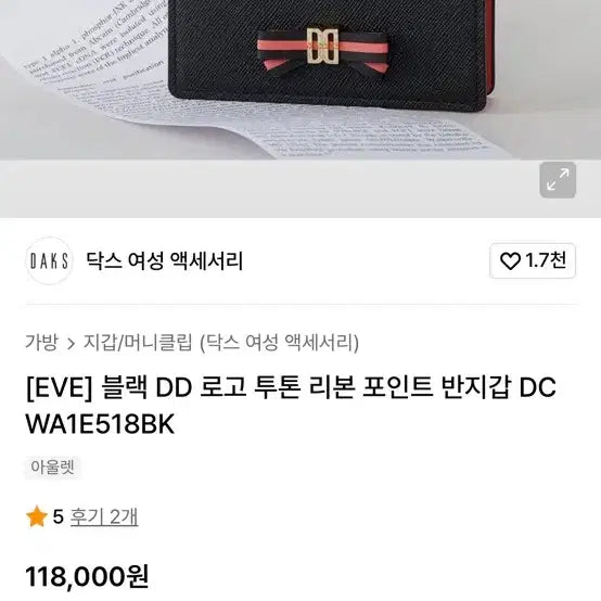 [SOLD OUT] 닥스 [EVE] 블랙 DD 로고 투톤 리본 포인트 반지갑 DCWA1E51
