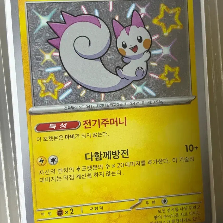 [BUNJANG] Shiny Pachirisu Collectible Card / 이로치 파치리스