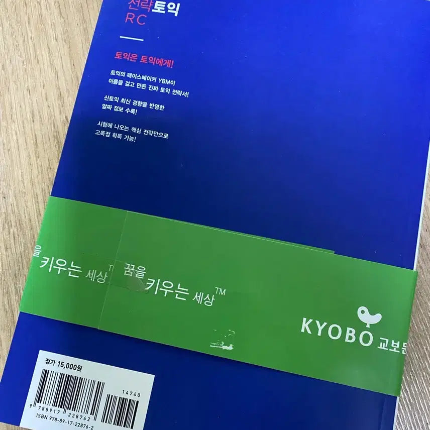 [BUNJANG] YBM Strategic TOEIC RC Textbook / YBM 전략토익 RC 토익 새책