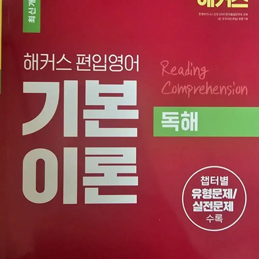 [BUNJANG] Hackers Reading Comprehension / 해커스 편입영어 독해
