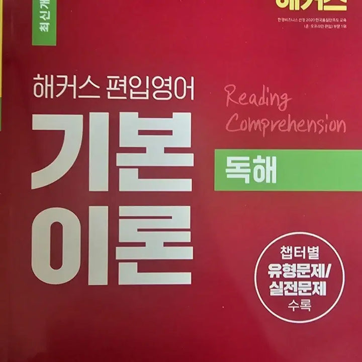 [BUNJANG] Hackers Reading Comprehension / 해커스 편입영어 독해