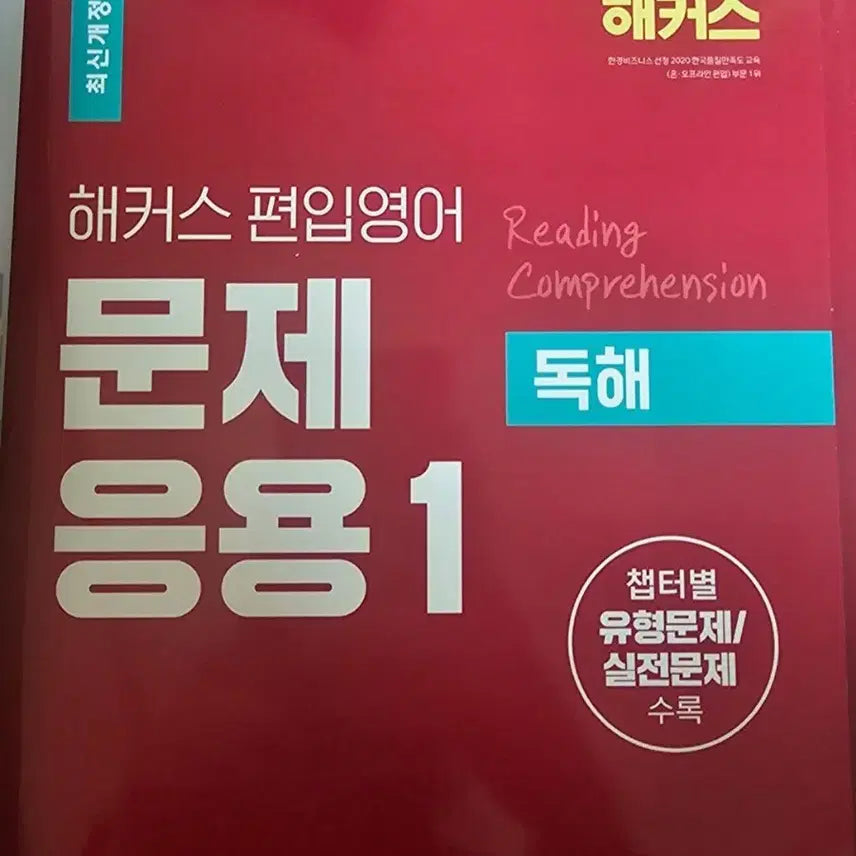 [BUNJANG] Hackers Reading Comprehension / 해커스 편입영어 독해