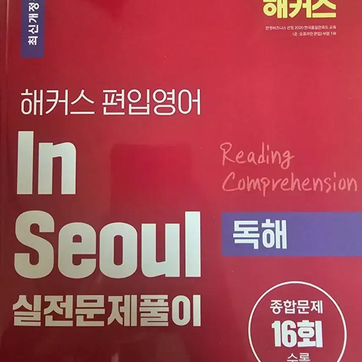 [BUNJANG] Hackers Reading Comprehension / 해커스 편입영어 독해