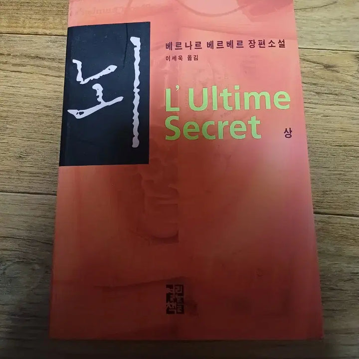 [BUNJANG] Bernard Werber 'Brain' Volume 1 Book / 베르나르 베르베르 소설 뇌 1권 판매합니다.