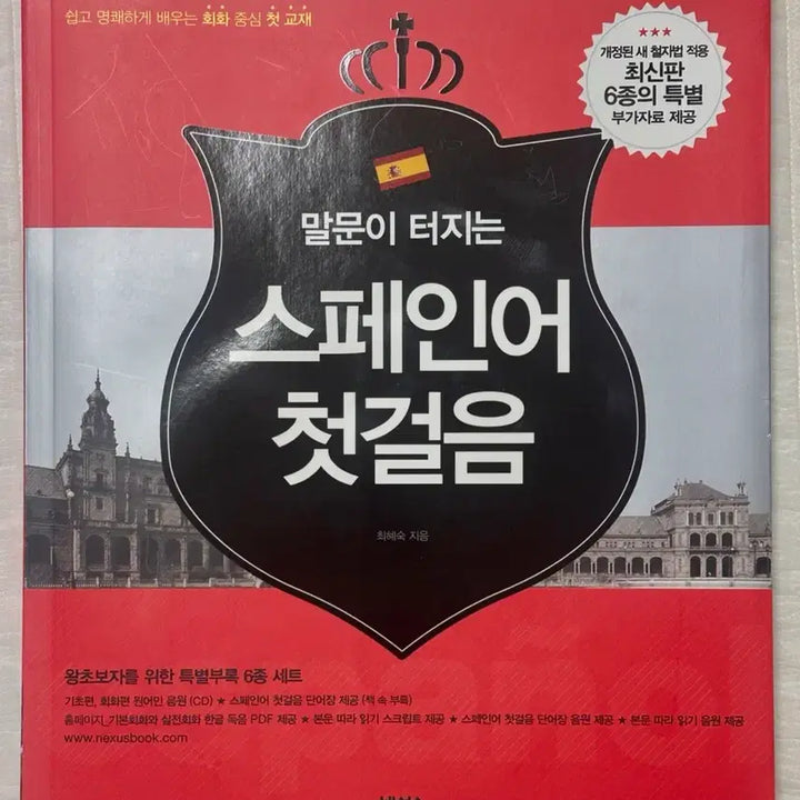 [BUNJANG] Spanish for Beginners Textbook / 말문이 터지는 스페인어 첫걸음