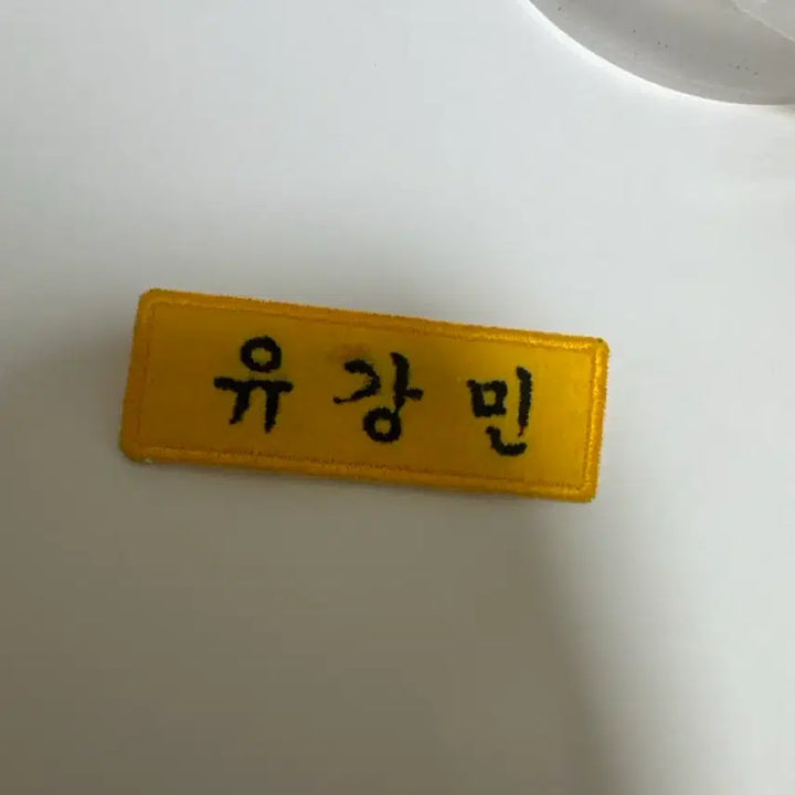 [BUNJANG] Yoo Kangmin Name Tag / 유강민 명찰