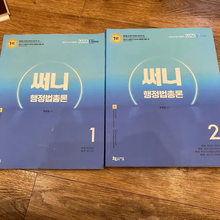 [BUNJANG] Sunny 2023 Administrative Law Textbook Set / 써니 2023 행정법총론