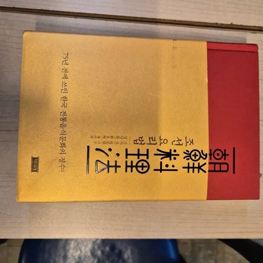 [BUNJANG] Korean Cuisine Cookbook (75 Years Old) Book / 조선요리법 책 (75년전 한국음식)새책입니다