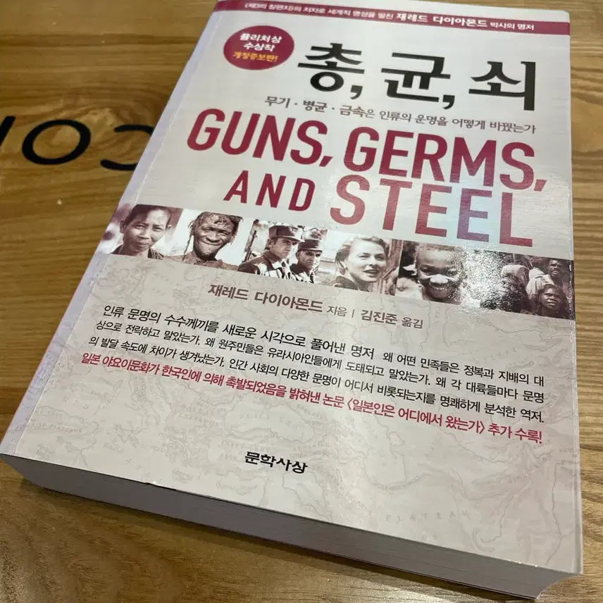 [BUNJANG] Guns, Germs, and Steel / 총균쇠