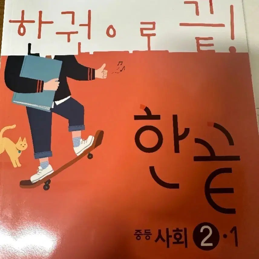 [BUNJANG] Hankkeut Middle School Social Studies 2-1 Textbook / (새책)한끝 중등 사회 2-1
