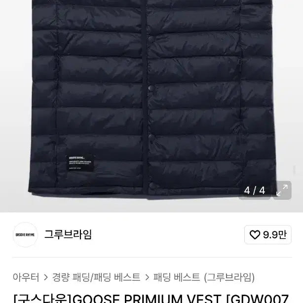 [BUNJANG] Groove Rhyme Goose Down Vest L / 그루브라임 구스경량조끼 L 가슴53 기장67