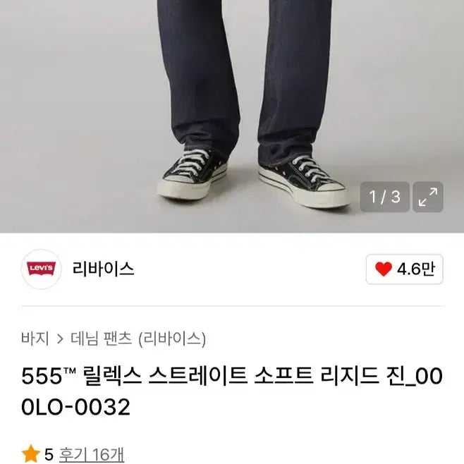 [SOLD OUT] [새상품] 리바이스 릴렉스 스트레이트 소프트 진