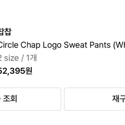 [BUNJANG] CHAPCHAP Circle Logo Sweat Pants / CHAPCHAP Circle Logo Sweat Pants(white)