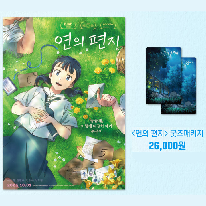 [BUNJANG] A Letter to Yeon 굿즈 Package - A3 Poster, Lenticular Photocard Set / 연의 편지 굿즈 패키지 A3 포스터 렌티큘러 포토카드 메가박스 메박 특전