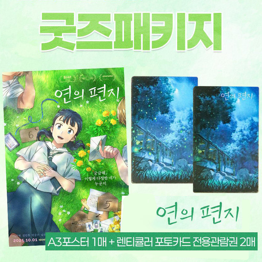 [BUNJANG] A Letter to Yeon 굿즈 Package - A3 Poster, Lenticular Photocard Set / 연의 편지 굿즈 패키지 A3 포스터 렌티큘러 포토카드 메가박스 메박 특전