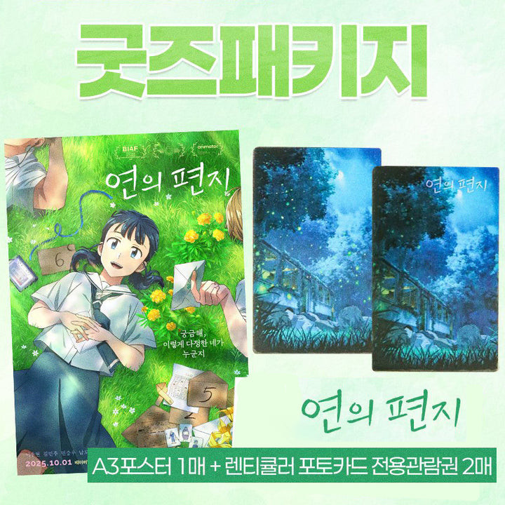 [BUNJANG] A Letter to Yeon 굿즈 Package - A3 Poster, Lenticular Photocard Set / 연의 편지 굿즈 패키지 A3 포스터 렌티큘러 포토카드 메가박스 메박 특전