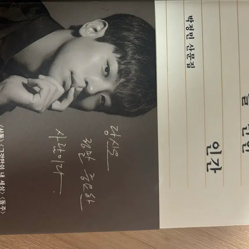 [BUNJANG] Park Jungmin Essay Collection / 박정민 산문집 쓸만한 인간