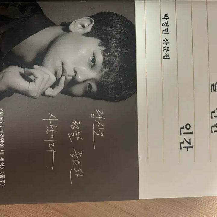 [BUNJANG] Park Jungmin Essay Collection / 박정민 산문집 쓸만한 인간