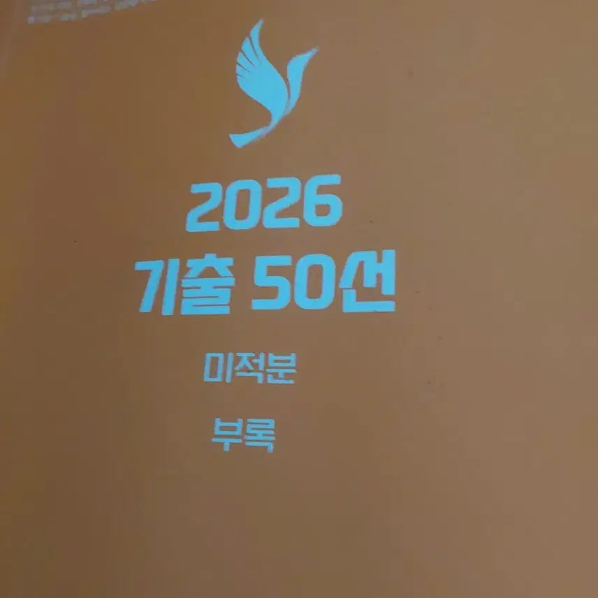 [BUNJANG] Orse Concept Essence Math 1/2/Calculus Study Set / 오르새 개념에센스 수1 수2 미적분 익숙이 + 손필기