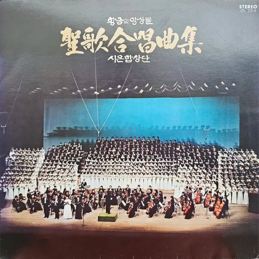 [BUNJANG] Zion Choir Sacred Chorus Collection LP / 시온합창단 성가합창곡집 LP