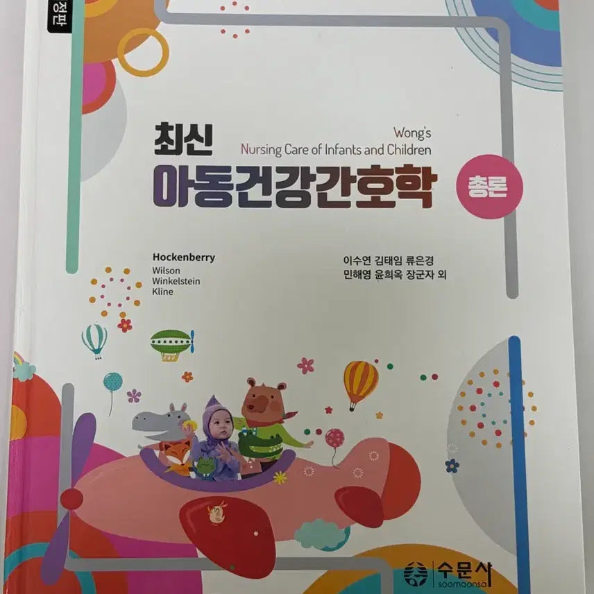 [BUNJANG] Soomunsa Child Health Nursing Textbook / 수문사 최신 아동건강간호학 총론 팔아요
