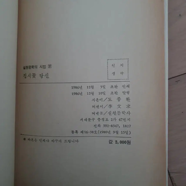 [BUNJANG] Do Jong-hwan 'When the Dinnerware Flower, My Dear' First Edition / 도종환 시집 접시꽃 당신 초판