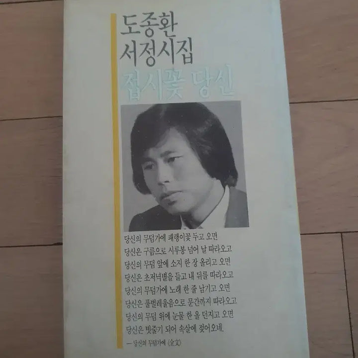 [BUNJANG] Do Jong-hwan 'When the Dinnerware Flower, My Dear' First Edition / 도종환 시집 접시꽃 당신 초판