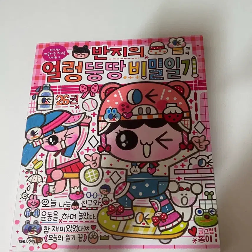[BUNJANG] Banji's Secret Diary Volume 26 Comic Book / 반지의 얼렁뚱땅 비밀일기 26권 반지 만화책