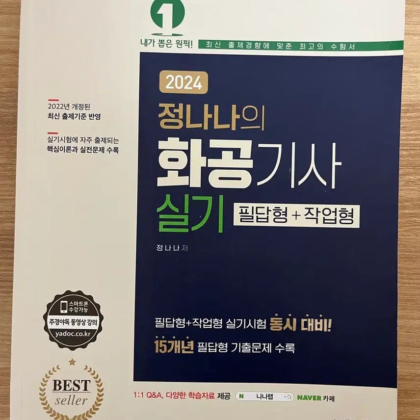 [BUNJANG] Jeong Nana Chemical Engineer Practical Exam Textbook / 화공기사 실기