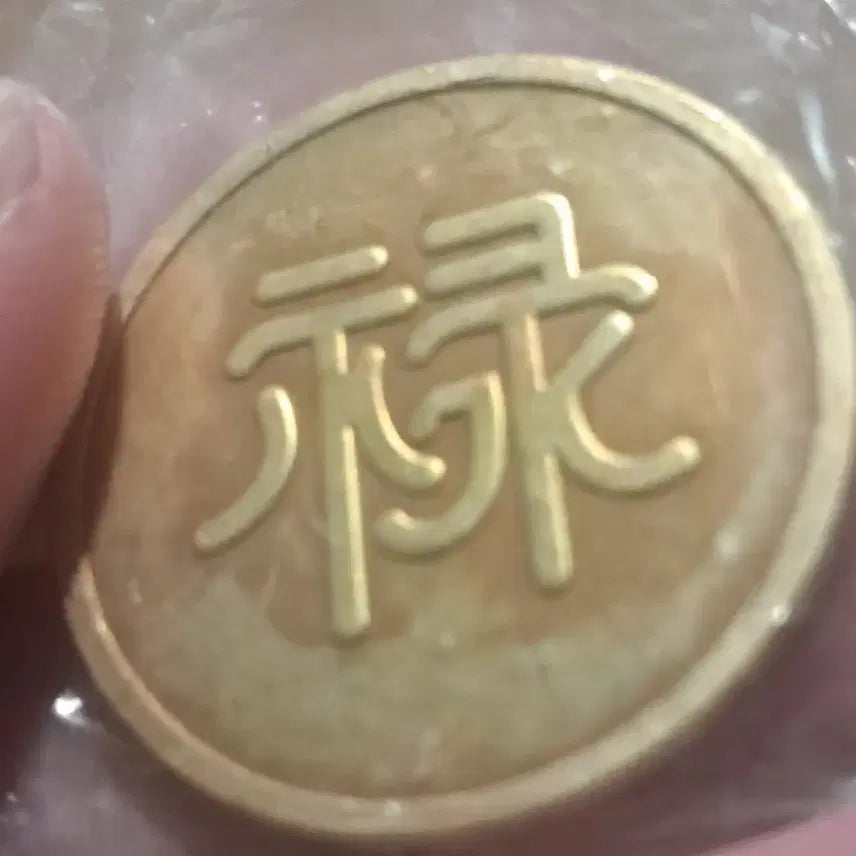 [BUNJANG] Chinese Coins and Porcelain Bundle / S151.중국동전.해외주화.엽전.은화.금화.옛날돈.중국그림.중국도자기
