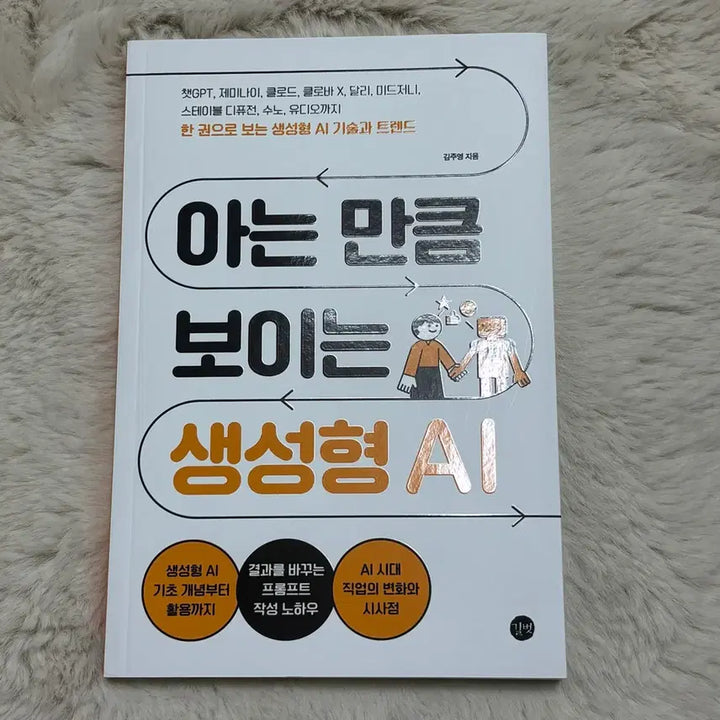 [BUNJANG] Generating AI Book / 새상품 아는 만큼 보이는 생성형 AI 책