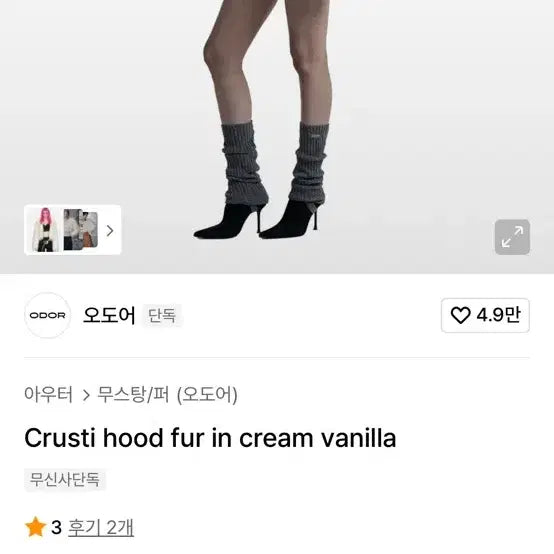 [SOLD OUT] [택있는새상품] ODOR 오도어 크러스티 후드 퍼 자켓 크림 바닐라