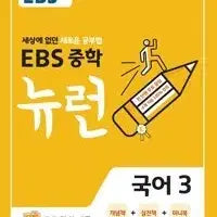 [BUNJANG] EBS Newron Series / EBS 중학 뉴런 시리즈 다 나왔어요~!!