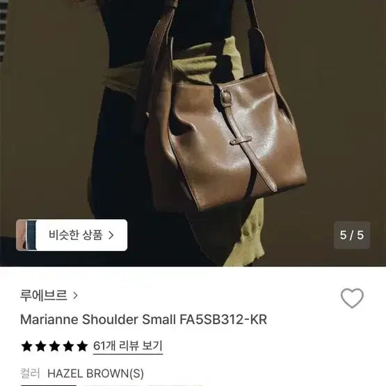 [BUNJANG] Loeuvre Marianne Small Shoulder Bag - Hazel Brown / 루에브르 marianne 숄더백 스몰 헤이즐 브라운