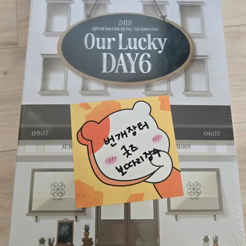 데이식스 마이데이 4기 공식 팬클럽 키트 미개봉