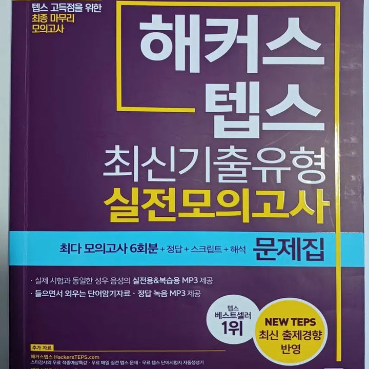 [BUNJANG] Hackers TEPS Practice Test Book / 텝스 실전모의고사 해커스