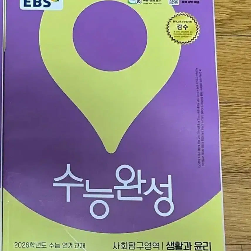 [BUNJANG] 2026 EBS Korean Textbook / [미사용] 2026 EBS 수능완성 생활과윤리 생윤