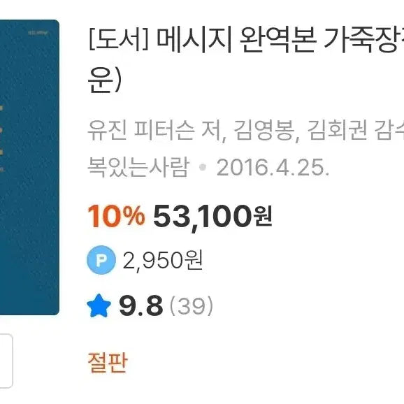 [BUNJANG] The Message Complete Edition Leather-Bound Dark Brown Bible Book / 더 메시지 완역본 가죽장정 다크브라운 절판 구판 메세지 성경 도서 책