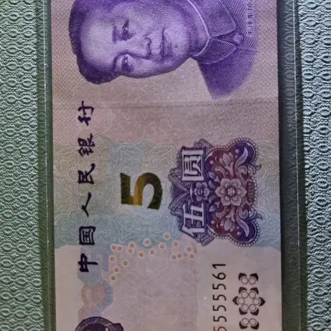 [BUNJANG] Chinese 5 Yuan Banknote 5555 Serial Number / 중국 지폐5위안 555555**빠른번호 4연번