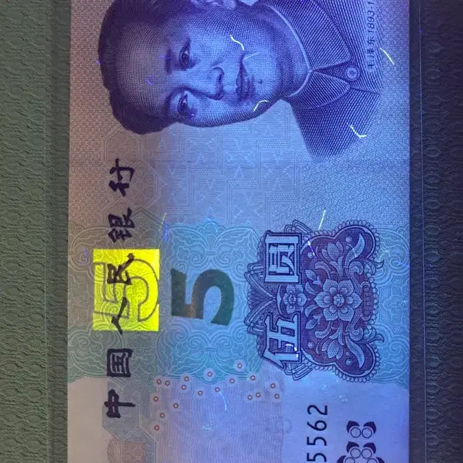 [BUNJANG] Chinese 5 Yuan Banknote 5555 Serial Number / 중국 지폐5위안 555555**빠른번호 4연번