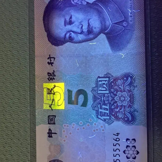 [BUNJANG] Chinese 5 Yuan Banknote 5555 Serial Number / 중국 지폐5위안 555555**빠른번호 4연번