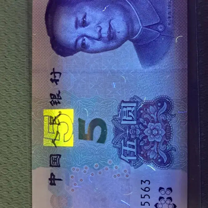 [BUNJANG] Chinese 5 Yuan Banknote 5555 Serial Number / 중국 지폐5위안 555555**빠른번호 4연번