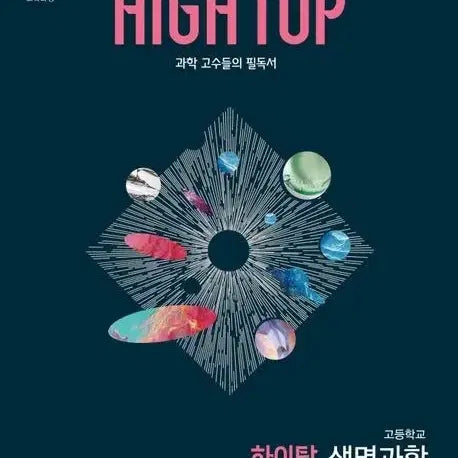 [BUNJANG] High Top Science Textbook / *가격제안O* 22개정 하이탑 생명과학 문제집팝니당