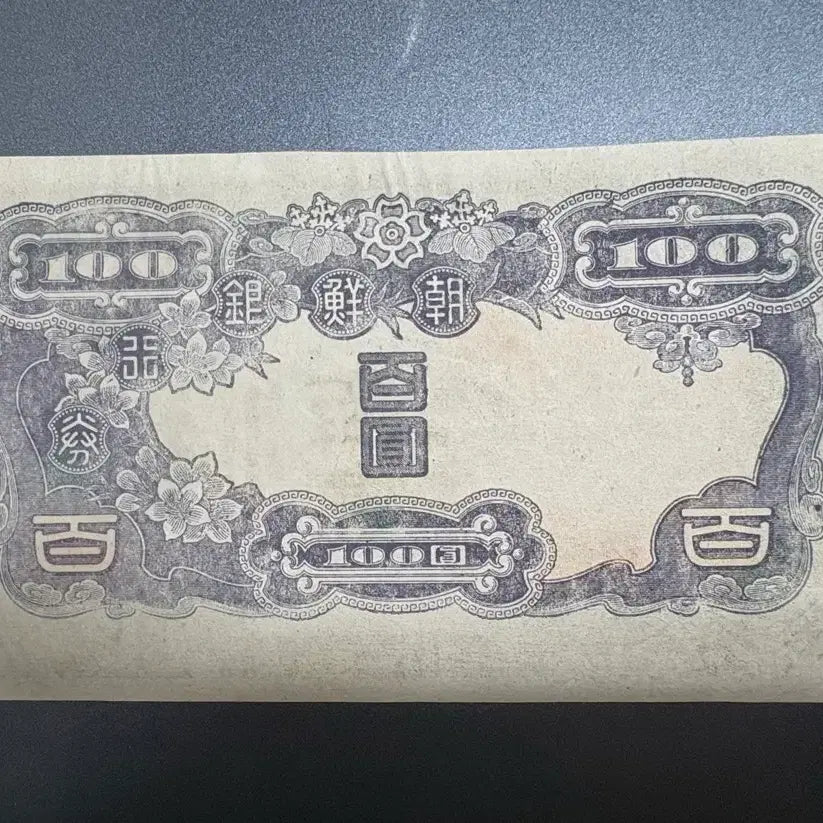 [BUNJANG] Joseon Bank One Hundred Won Note / 조선은행 지폐 옛날 화폐(개 백 원)극미품