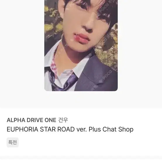 알파드라이브원 STAR ROAD 플챗 특전 건우
