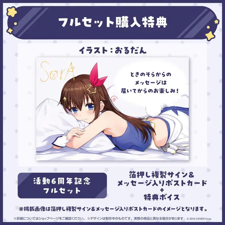 [BUNJANG] Hololive Tokino Sora 6th Anniversary Full Set / 홀로라이브 토키노 소라 활동 6주년 기념 풀세트 미개봉 팝니다