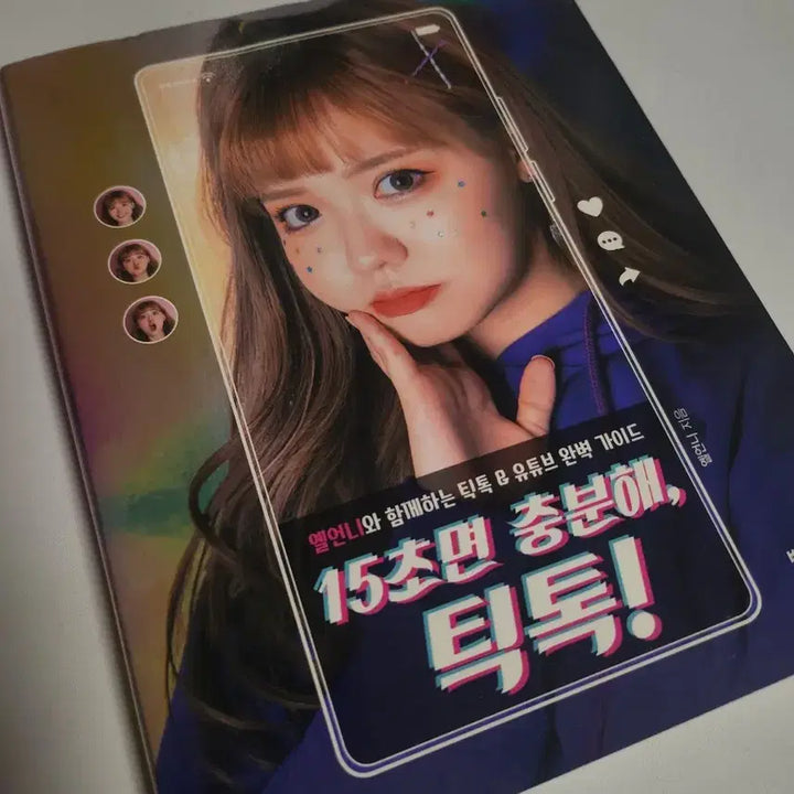 [BUNJANG] Yellow Unnie 15 Seconds Enough Book / 옐언니 15초면 충분해 틱톡