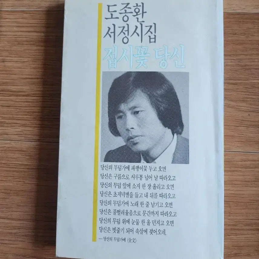 [BUNJANG] Unknown Book: 접시꽃 당신 / 접시꽃당신 시집